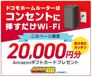 ドコモホームルーター
