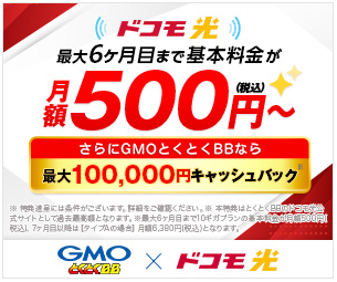 ドコモ光500円トップ