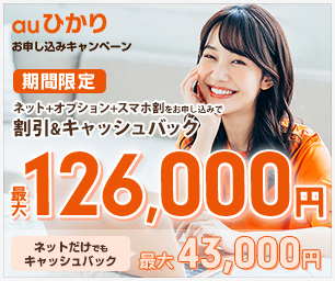 AUひかり126000円トップ