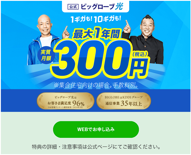 ビッグローブ光300円トップ