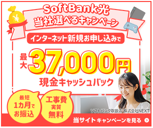 ソフトバンク光37000円トップ