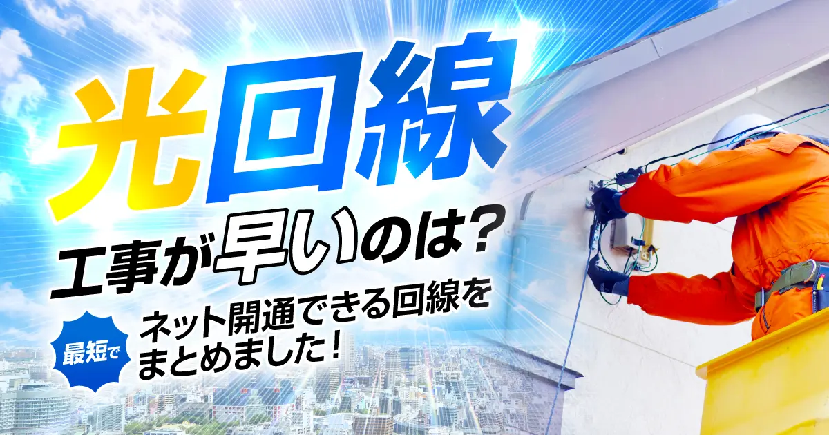 光回線ランキングトップ